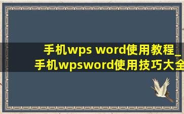 手机wps word使用教程_手机wpsword使用技巧大全